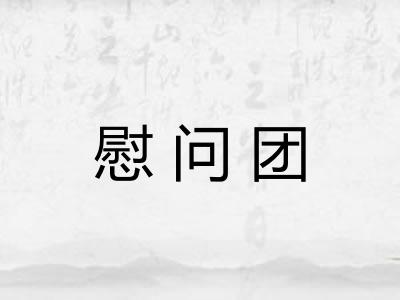 慰问团
