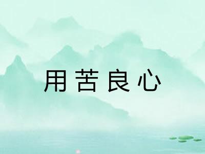 用苦良心