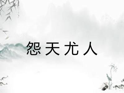怨天尤人