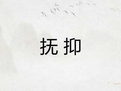 抚抑