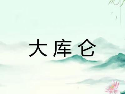 大库仑