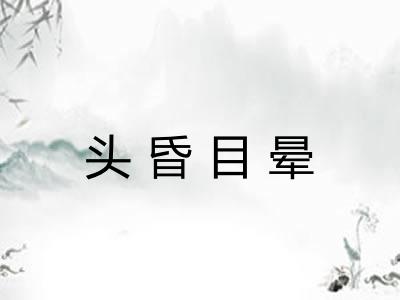 头昏目晕