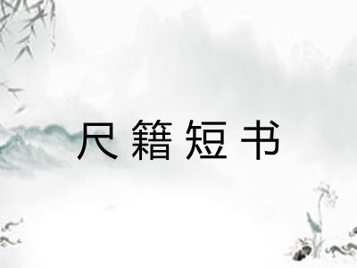尺籍短书