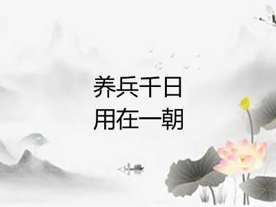 养兵千日用在一朝