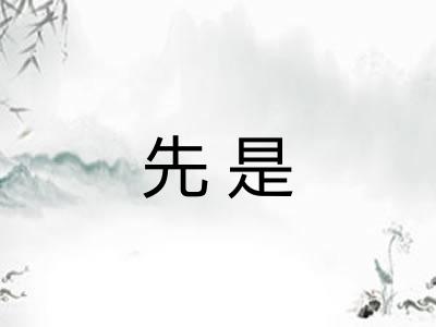 先是
