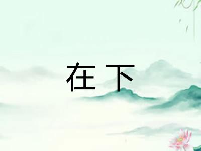 在下