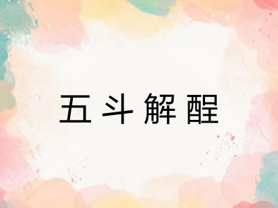 五斗解酲