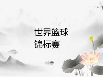 世界篮球锦标赛