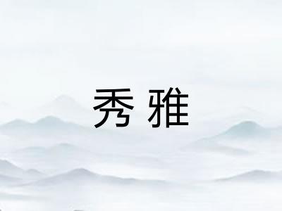 秀雅