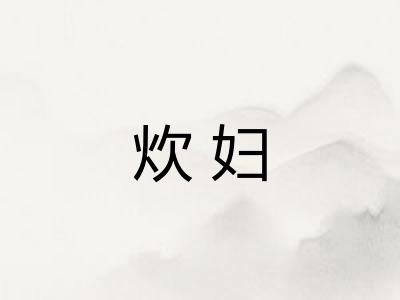 炊妇