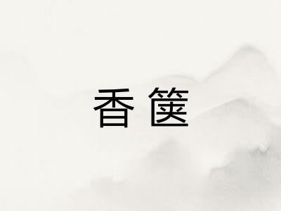 香箧