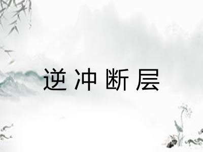 逆冲断层