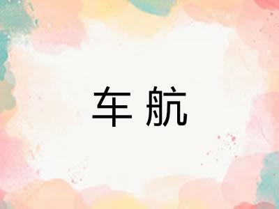 车航