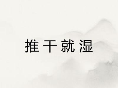 推干就湿