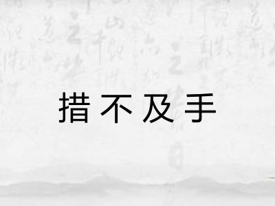 措不及手