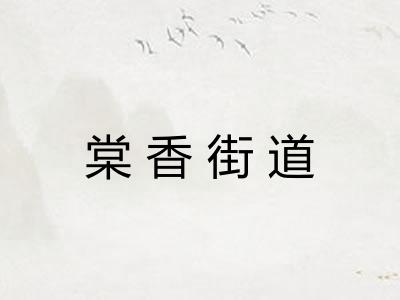 棠香街道