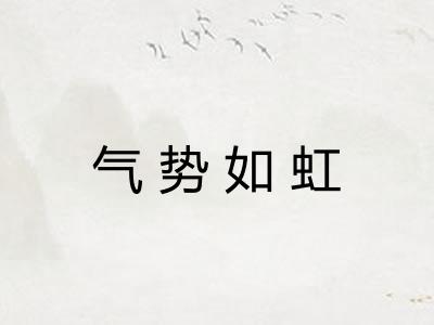 气势如虹
