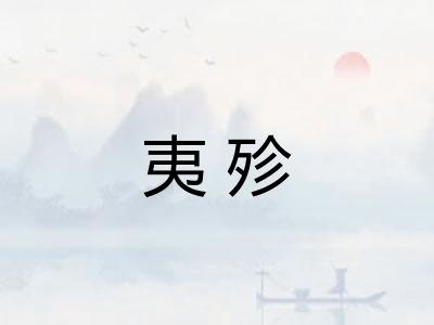 夷殄