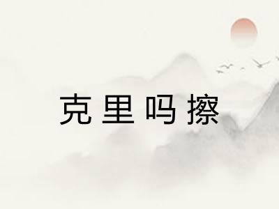 克里吗擦