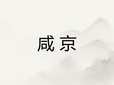 咸京