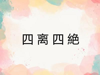 四离四絶