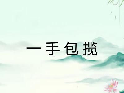 一手包揽