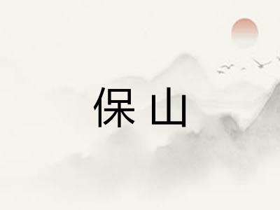 保山