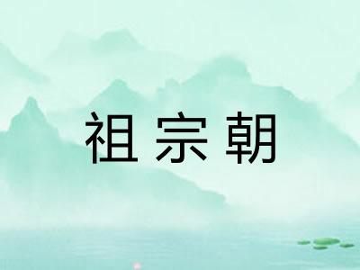 祖宗朝