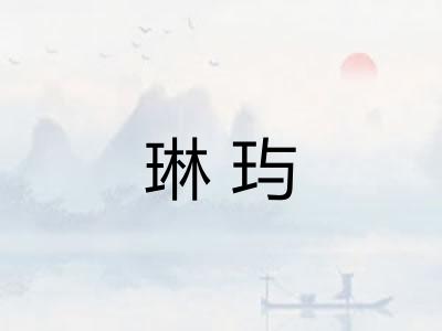 琳玙