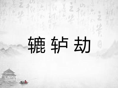 辘轳劫