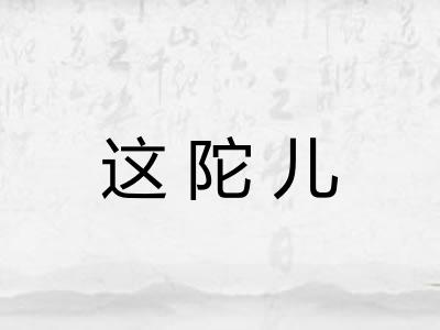 这陀儿