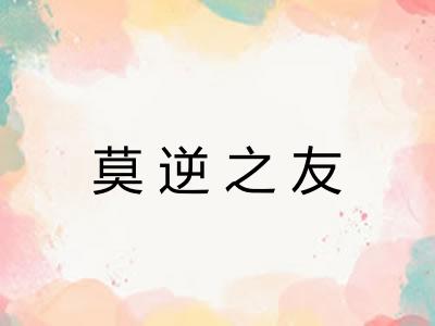 莫逆之友