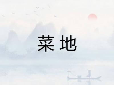 菜地