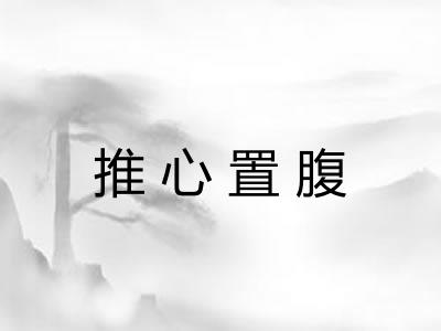推心置腹