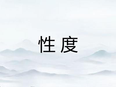 性度
