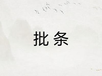 批条