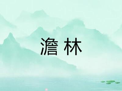 澹林