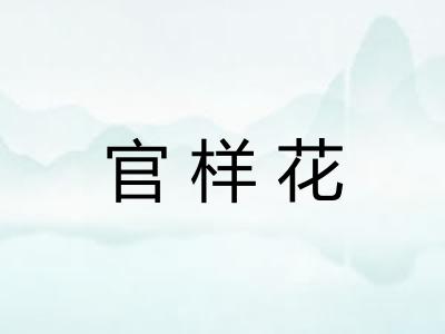 官样花