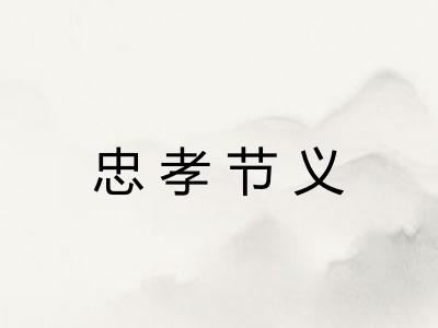 忠孝节义