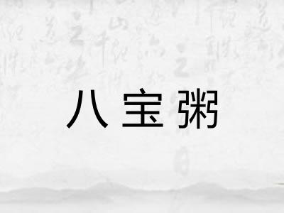 八宝粥