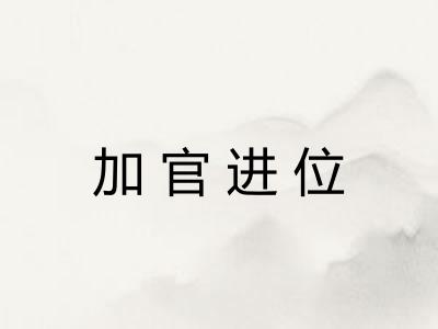 加官进位