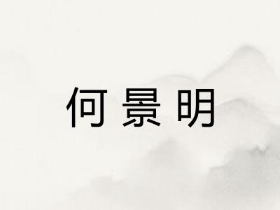 何景明