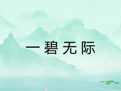 一碧无际