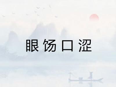 眼饧口涩