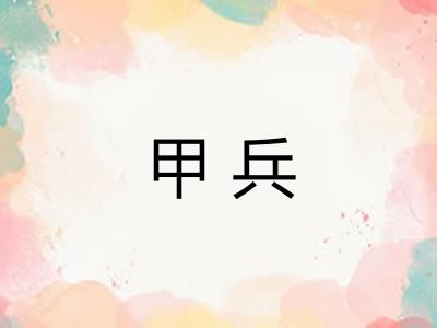 甲兵