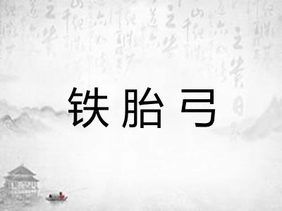 铁胎弓