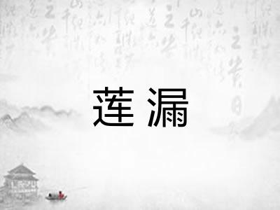 莲漏