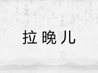 拉晚儿