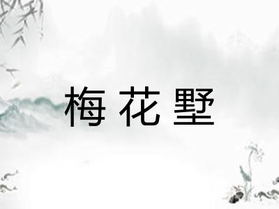 梅花墅