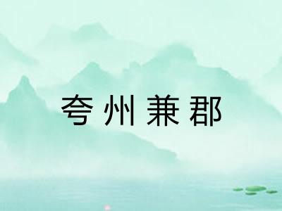 夸州兼郡